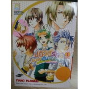 Love revo ปฏิวัติรัก ฉันขอเป็นคนใหม่!! 1 **รบกวนเลื่อนดูสภาพหนังสือก่อนการสั่งซื้อ**